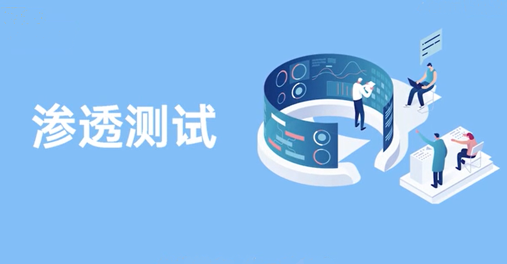 渗透测试.png